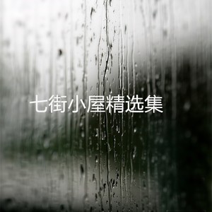 然后呢