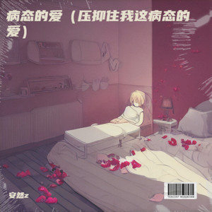 病态的爱（压抑住我这病态的爱）.WAV