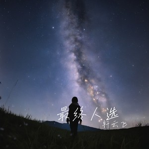 最终人选 (伴奏)