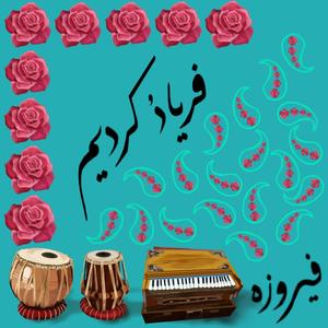فریاد کردیم(Faryaad o Kardeem)