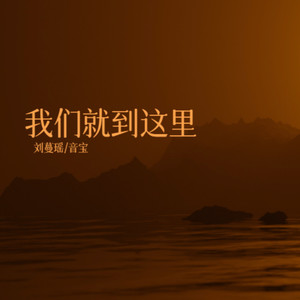 我们就到这里