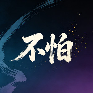 不怕（神兵小将）