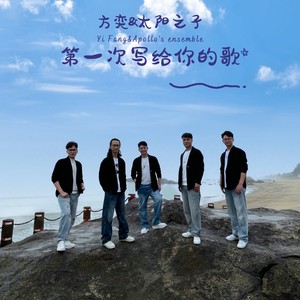 第一次写给你的歌 (伴奏)