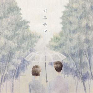 비 오는 날 (Rainy Day)