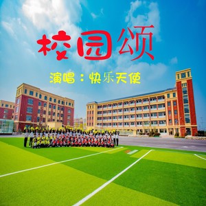 快乐天使 - 校园颂 (Remix)
