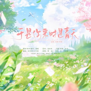 于是你来时是春天 ——耳东兔子《第二十八年春》原创同人曲 (伴奏)