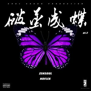 ZENSOUL - 破茧成蝶 pt.2