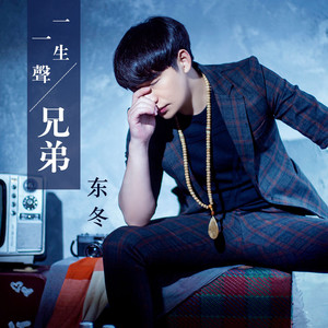 一声兄弟 (伴奏)