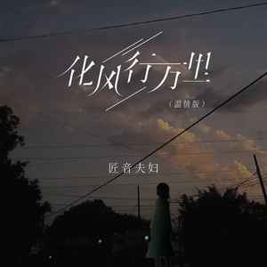 化风行万里 (温情版)