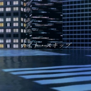 ナイト・スキップ (feat. 花隈千冬)