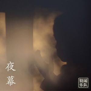 夜幕