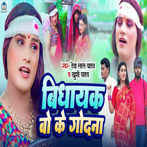 Bidhayak Bo Ke Godna