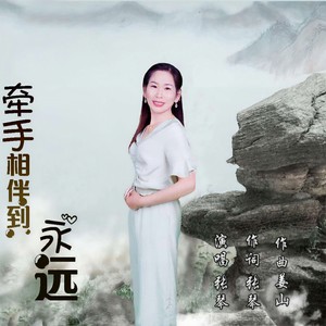 牵手相伴到永远