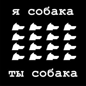 Я собака ты собака