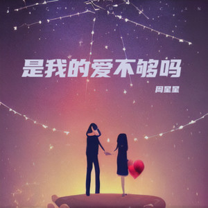 是我的爱不够吗