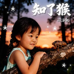 知了猴 (伴奏)