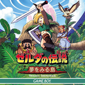 ゼルダの伝説 夢をみる島 GAME BOY オリジナルサウンドトラック