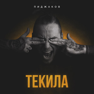 Текила (Explicit)