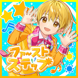 るぅと - ファーストステップ【テレ東系列「おはスタ」2025 テーマソング(るぅとver.)】