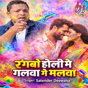 Rangbo Holi Me Galwa Ge Malwa