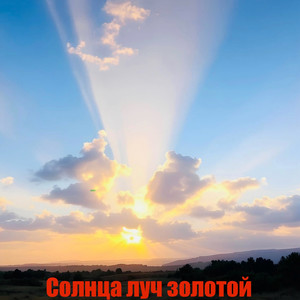 Солнца луч золотой