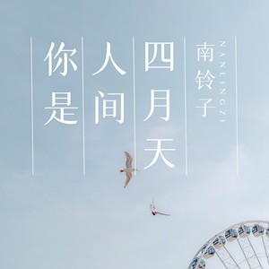 你是人间四月天