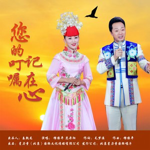 您的叮嘱记在心