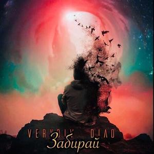 Забирай (prod by Daimon Dance)