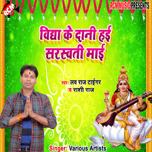 Vidya ke dani hai saraswati mai