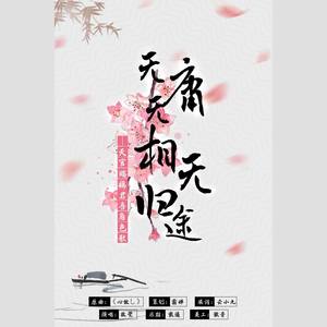 无庸无相无归途——《天官赐福》君吾角色歌