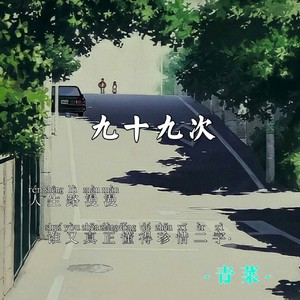 九十九次 (伴奏)