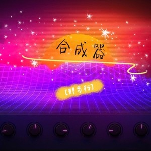 合成器