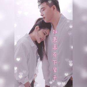如果真有下辈子
