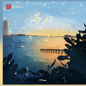 港口 (伴奏)