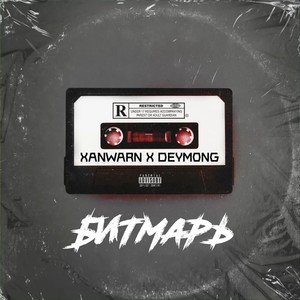 Битмарь (Explicit)