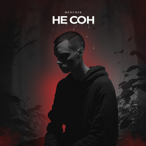 Не сон (Explicit)