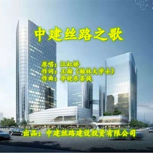 中建丝路之歌 (伴奏)