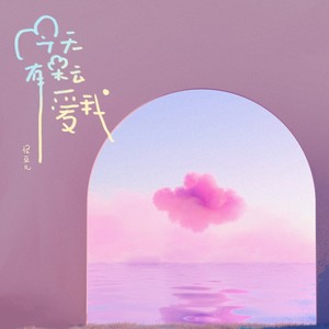 今天有朵云爱我
