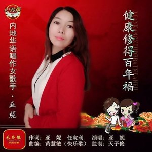 健康修得百年福