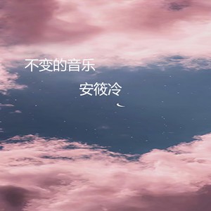 不变的音乐