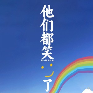 他们都笑了 (伴奏)