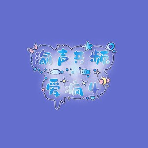 趁黎明来临前说爱吧-渝声共频·爱疯4