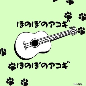 ほのぼのアコギ