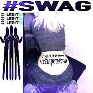 #Глютен2014 (Prod. By четыретыщи|Explicit)