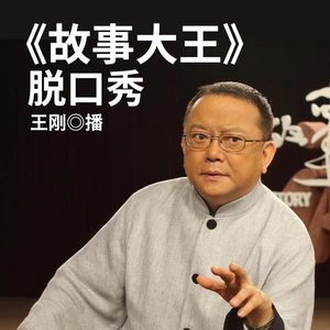 王刚讲故事：故事大王|民间奇闻