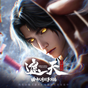 曲中人有故事 - 遮天 第54集 灵墟洞天