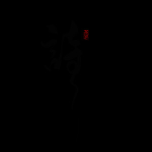 诗 (翻自 国风堂)