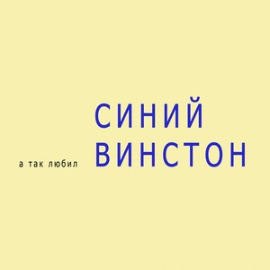 А так любил синий Винстон