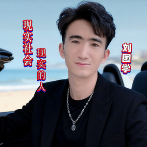 现实社会现实的人