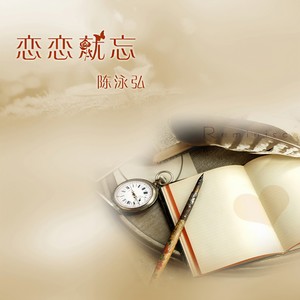 陈泳弘 - 删除记忆中的你